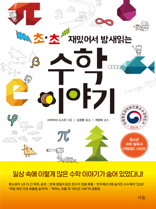 Cover image for 초·초 재밌어서 밤새 읽는 수학 이야기